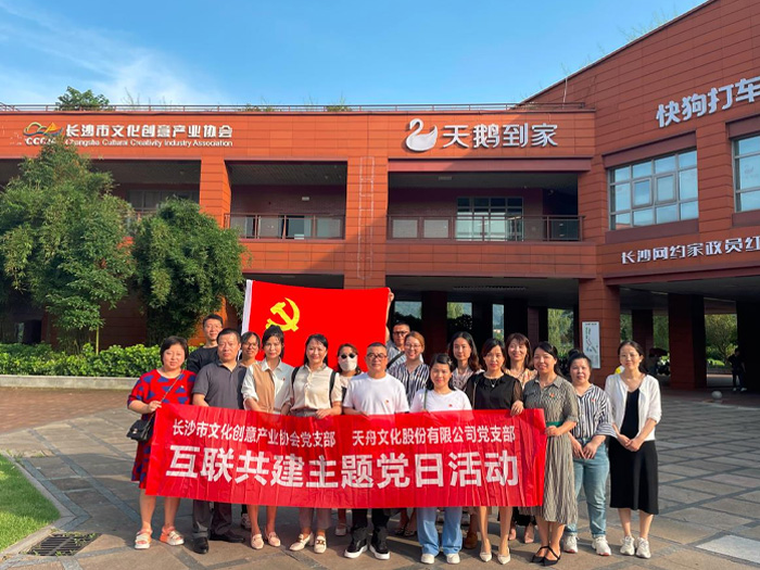 天舟文化黨支部攜手市文創(chuàng)協(xié)會黨支部聯(lián)合開展互聯(lián)共建主題黨日活動