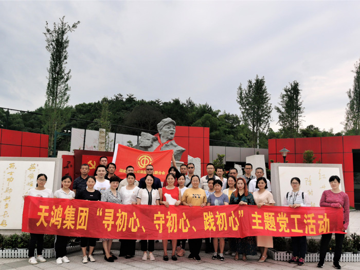天舟文化積極參與湖南天鴻集團(tuán)黨工活動-“尋初心、守初心、踐初心”