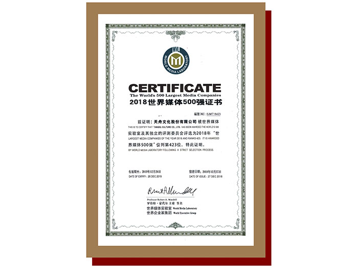 2018世界媒體500強(qiáng)證書(shū)