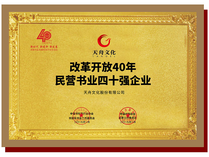 改革開(kāi)放40年民營(yíng)書(shū)業(yè)四十強(qiáng)企業(yè)