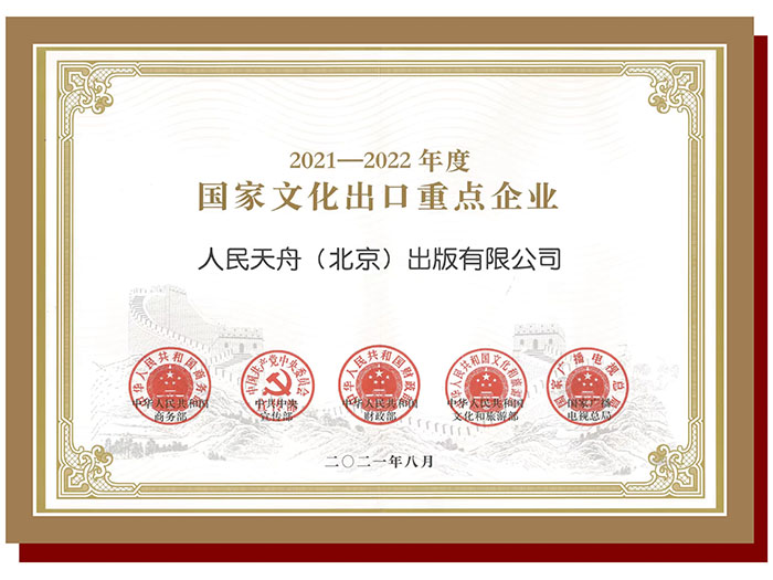 2021-2022年度國(guó)家文化出口重點(diǎn)企業(yè)