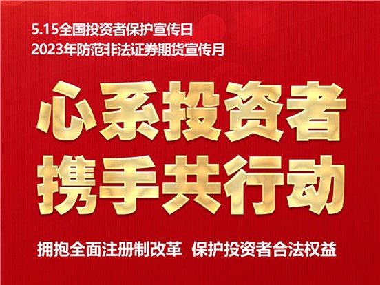5·15全國投資者保護宣傳日 | 心系投資者，攜手共行動