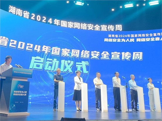 湖南省2024年國家網(wǎng)絡(luò)安全宣傳周活動在馬欄山視頻文創(chuàng)園舉行