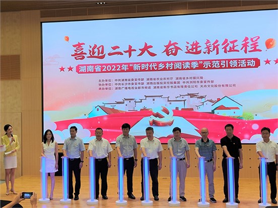 喜迎二十大 奮進(jìn)新征程 ——天舟文化為湖南省2022年“新時代鄉(xiāng)村閱讀季”示范活動打CALL