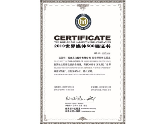 天舟文化連續(xù)第6年入榜“世界媒體500強(qiáng)”