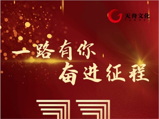 上市十一周年| 300148，一路有你，奮進(jìn)征程！