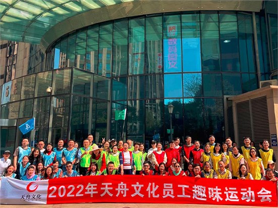 愉悅身心 凝聚力量 ——天舟文化舉辦2022年員工趣味運(yùn)動會