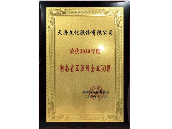 喜訊 | 天舟文化榮獲“2020年度湖南省互聯(lián)網(wǎng)企業(yè)50強”稱號