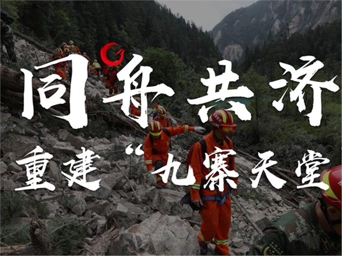 同舟共濟，重建“九寨天堂”