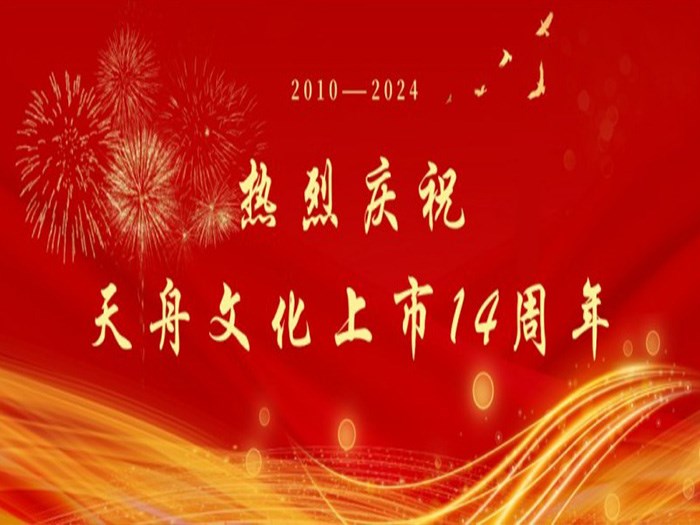 和光同行四海乘風——寫在天舟文化上市14周年之際