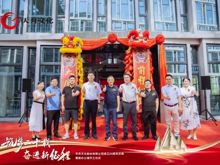 筑夢二十載奮進新征程——天舟文化成立20周年慶典暨新辦公樓開工儀式在馬欄山視頻文創(chuàng)園隆重舉行